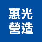 惠光營造股份有限公司,登記字號