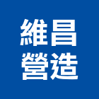 維昌營造有限公司,登記,登記字號