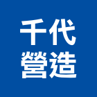 千代營造有限公司,登記字號