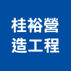 桂裕營造工程有限公司,台北公司