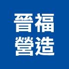 晉福營造有限公司