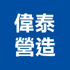 偉泰營造有限公司