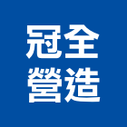 冠全營造有限公司,登記,登記字號