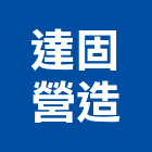 達固營造有限公司