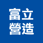 富立營造股份有限公司,登記字號