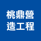 桃鼎營造工程有限公司,a03335