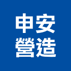 申安營造股份有限公司,登記字號