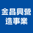 金昌興營造事業股份有限公司,甲等