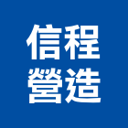 信程營造有限公司,登記字號