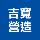 吉寬營造有限公司,登記字號