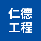 仁德工程有限公司,a02601