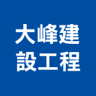 大峰建設工程股份有限公司,登記字號