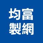 均富製網股份有限公司,緣石,收緣石,收邊緣石,路邊緣石