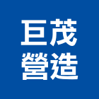 巨茂營造有限公司,登記字號