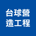 台球營造工程有限公司,登記字號