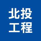 北投工程股份有限公司,登記字號