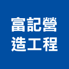 富記營造工程有限公司,台北公司