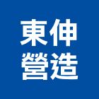 東伸營造有限公司,台北登記