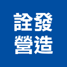 詮發營造股份有限公司,新北登記