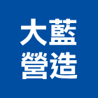 大藍營造有限公司,登記字號