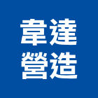 韋達營造有限公司,登記字號