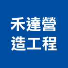 和合營造股份有限公司