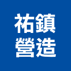 祐鎮營造有限公司,登記字號