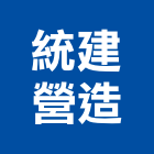 統建營造股份有限公司