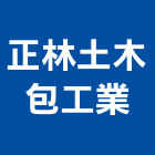 正林土木包工業,高雄登記字號