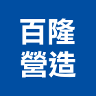 百隆營造股份有限公司,a02517