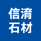 信淯石材企業有限公司