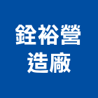 銓裕營造廠有限公司,登記字號