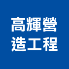 高輝營造工程股份有限公司,登記,登記字號:,登記字號