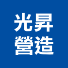 光昇營造股份有限公司,登記字號