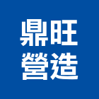 鼎旺營造股份有限公司,台中a03646