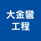 大金彎工程有限公司,高雄公司