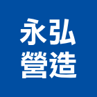 永弘營造有限公司,a01397