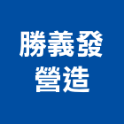 勝義發營造股份有限公司,登記字號