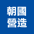 朝國營造有限公司,登記,登記字號