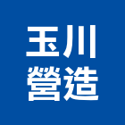 玉川營造有限公司,登記字號