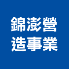 錦澎營造事業股份有限公司,登記字號