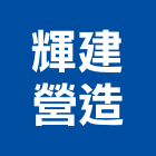 輝建營造股份有限公司,登記字號