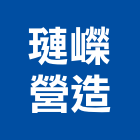 璉嶸營造有限公司,a01759