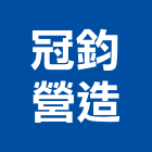 冠鈞營造股份有限公司,登記字號