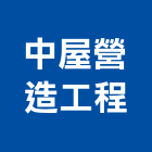 中屋營造工程股份有限公司,台中登記