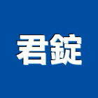 君錠股份有限公司,公司