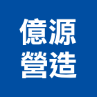 億源營造有限公司,登記字號