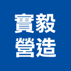 實毅營造股份有限公司,登記字號