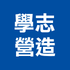 學志營造有限公司,登記,登記字號:,登記字號