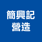 簡興記營造有限公司,登記,登記字號